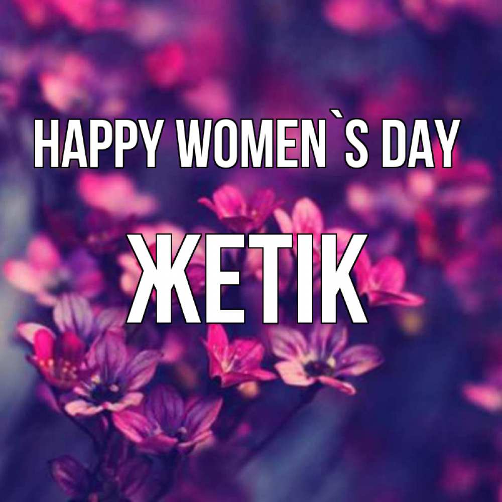 Greetings card с именем, Жетік happy women`s day небольшие цветы 1 Greetings with text for free download 